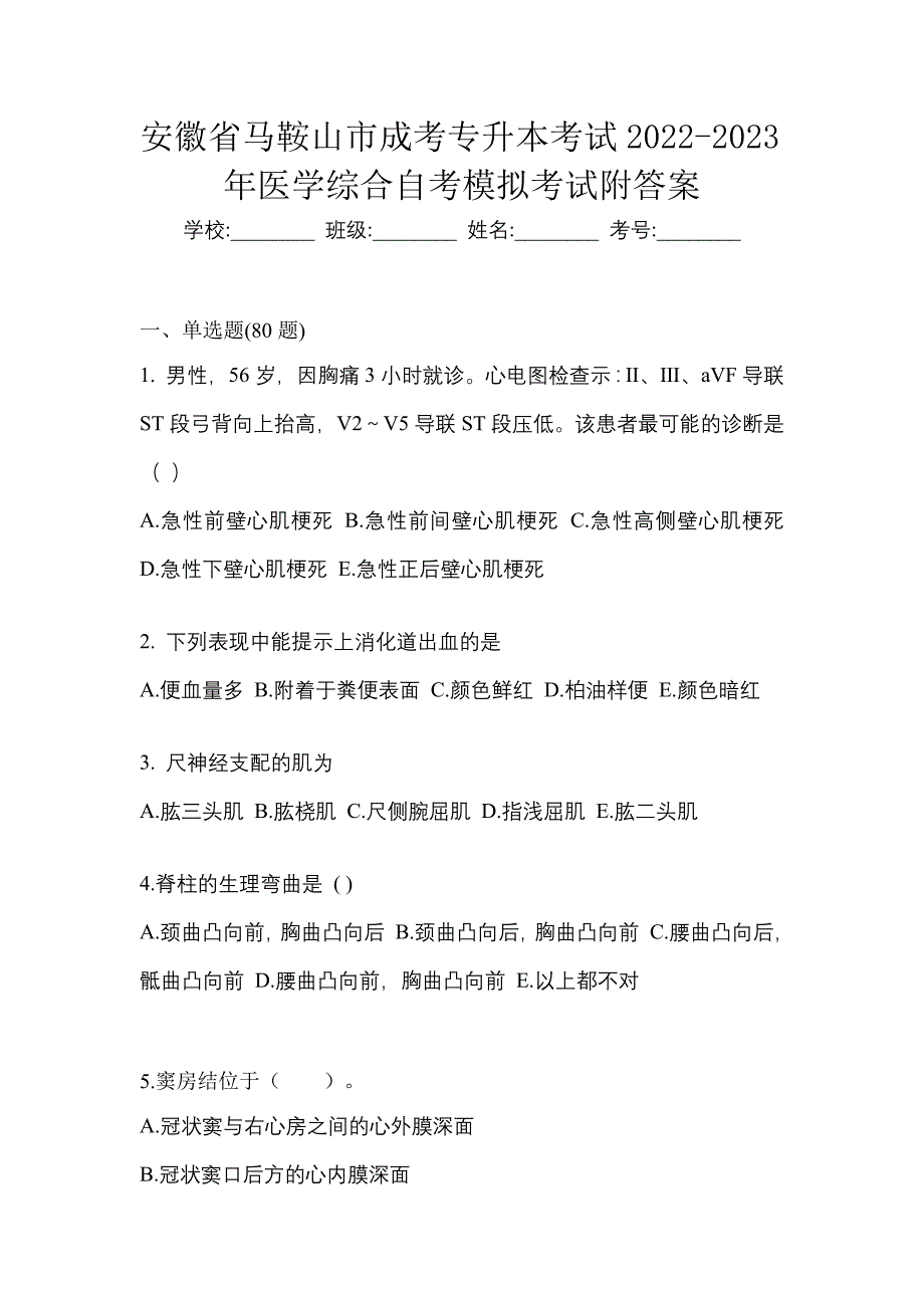 安徽省马鞍山市成考专升本考试2022-2023年医学综合自考模拟考试附答案_第1页