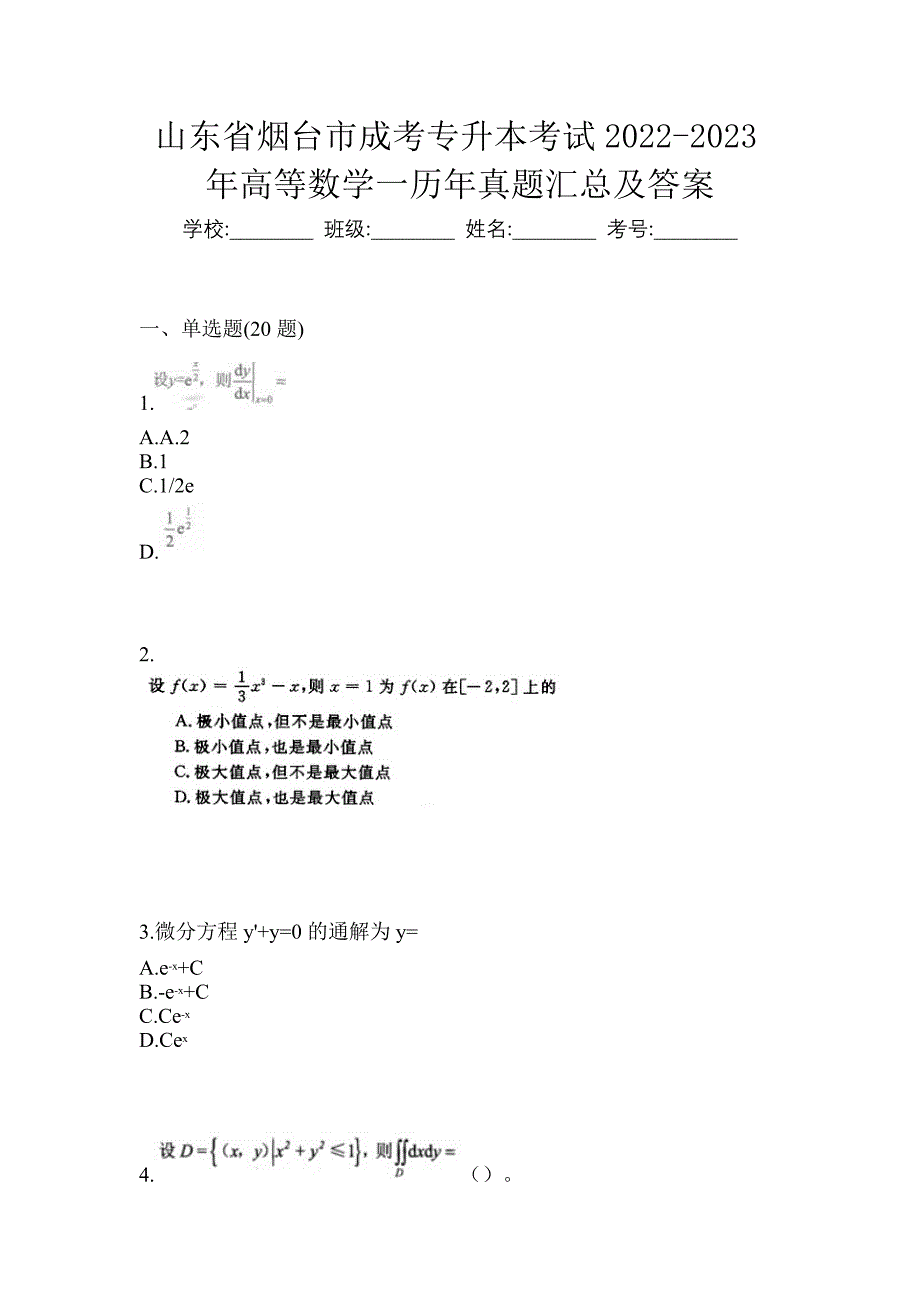 山东省烟台市成考专升本考试2022-2023年高等数学一历年真题汇总及答案_第1页