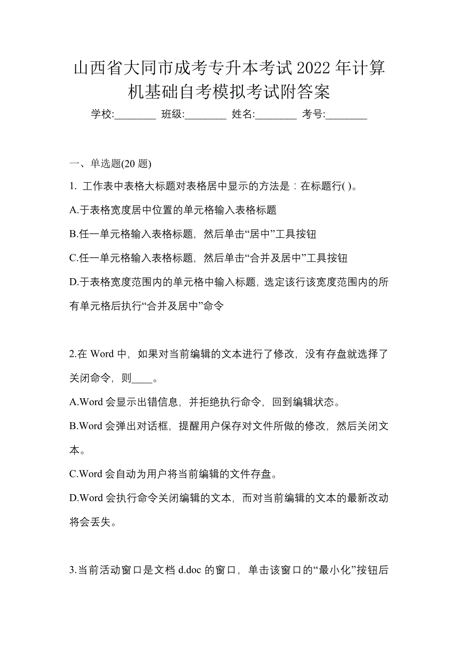 山西省大同市成考专升本考试2022年计算机基础自考模拟考试附答案_第1页