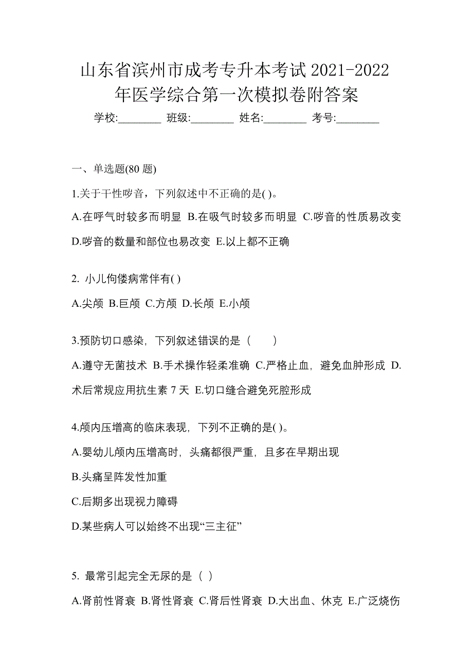 山东省滨州市成考专升本考试2021-2022年医学综合第一次模拟卷附答案_第1页