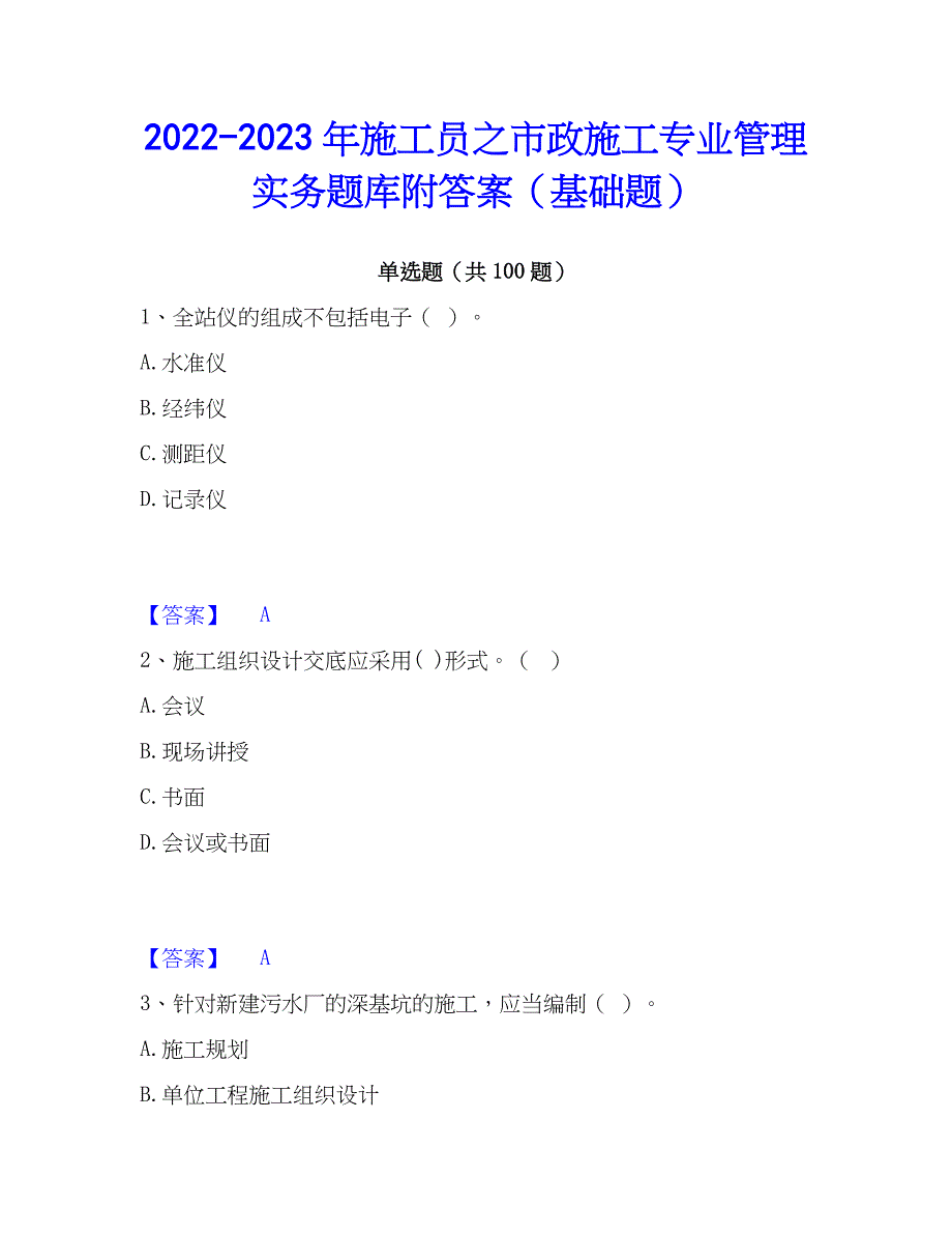 2022-2023年施工员之市政施工专业管理实务题库附答案（基础题）_第1页