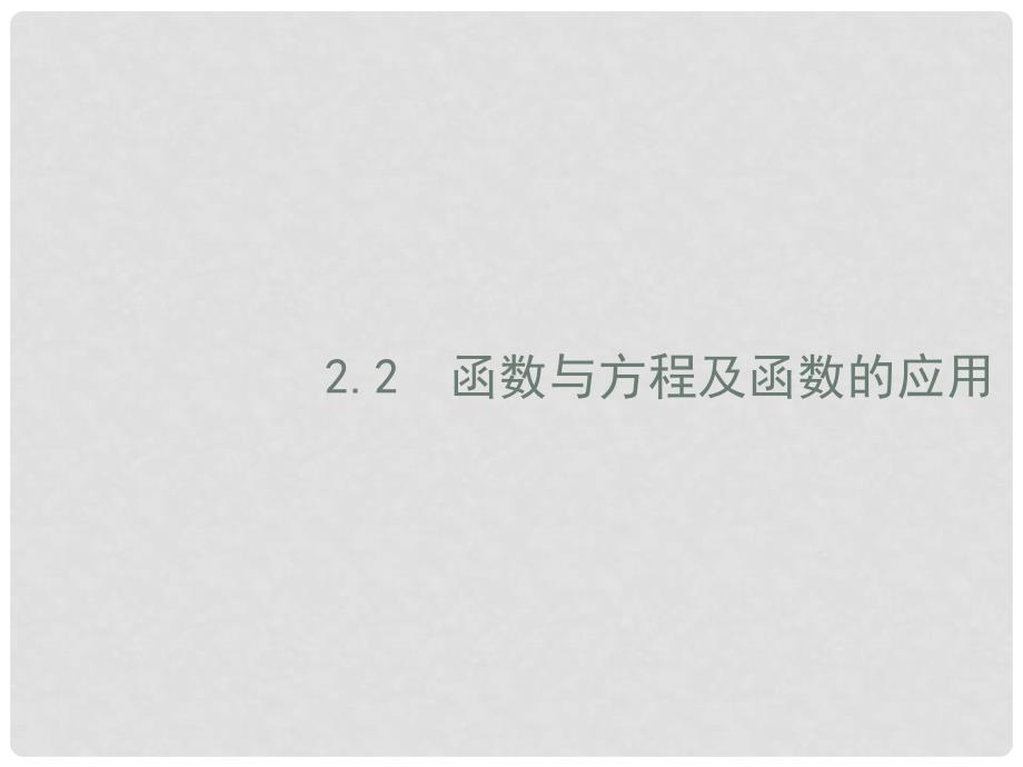 高考数学二轮复习 专题二 函数与导数 2.2 函数与方程及函数的应用课件 理_第1页