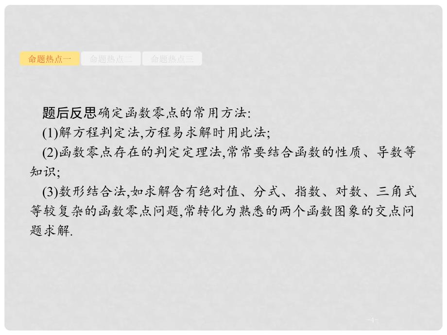 高考数学二轮复习 专题二 函数与导数 2.2 函数与方程及函数的应用课件 理_第4页