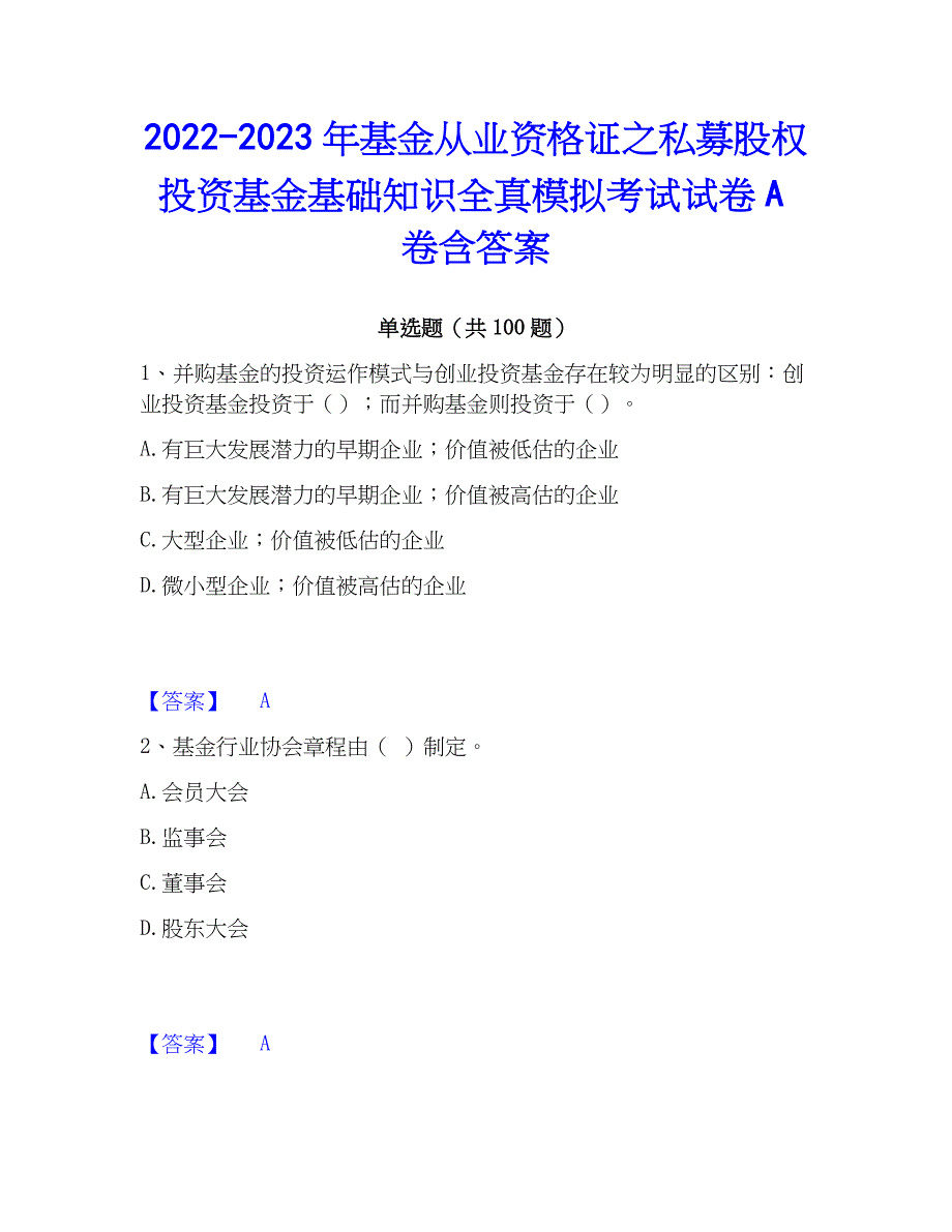 2022-2023年基金从业资格证之私募股权投资基金基础知识全真模拟考试试卷A卷含答案_第1页