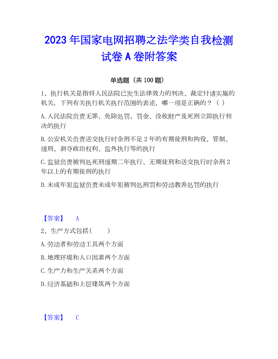 2023年国家电网招聘之法学类自我检测试卷A卷附答案_第1页