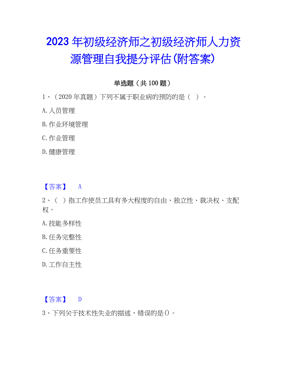 2023年初级经济师之初级经济师人力资源管理自我提分评估(附答案)_第1页