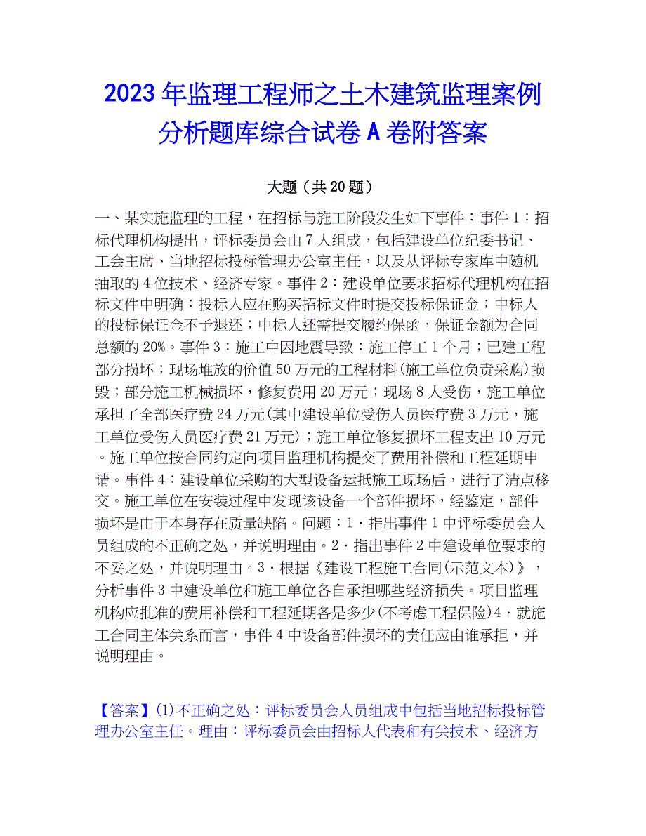 2023年监理工程师之土木建筑监理案例分析题库综合试卷A卷附答案_第1页