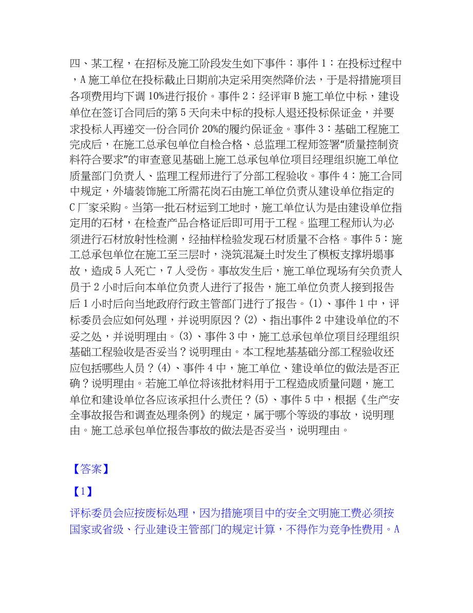 2023年监理工程师之土木建筑监理案例分析题库综合试卷A卷附答案_第4页