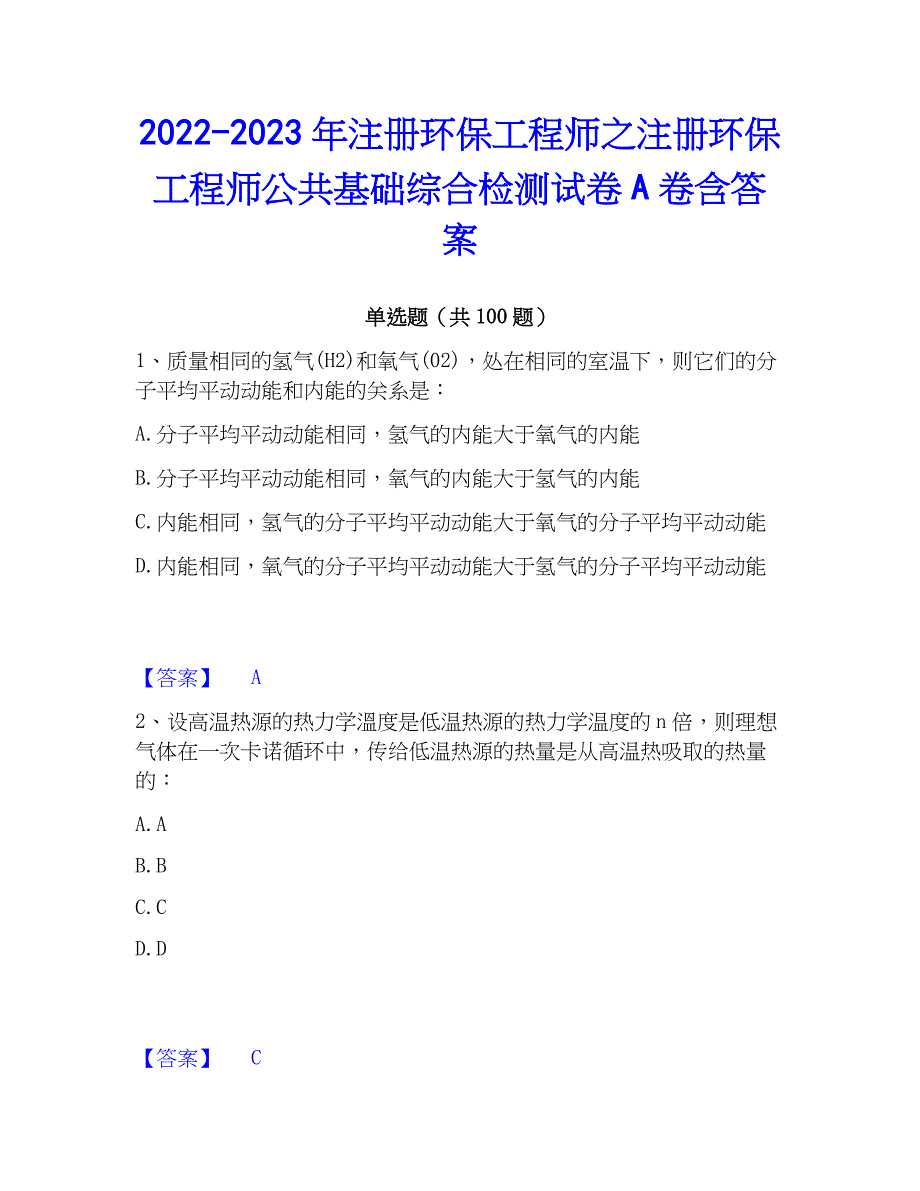 2022-2023年注册环保工程师之注册环保工程师公共基础综合检测试卷A卷含答案_第1页