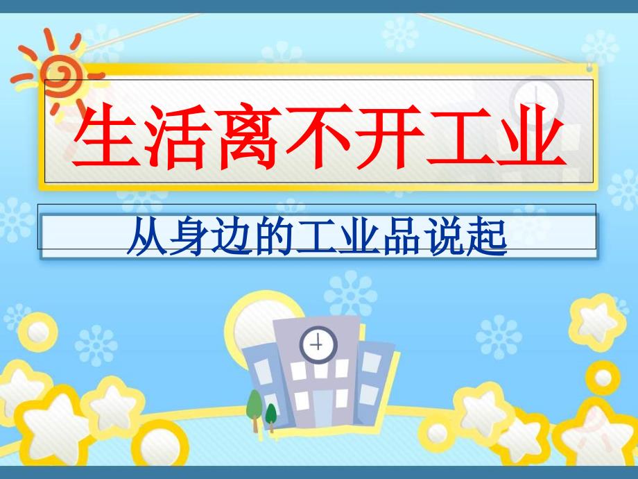 山东人民版思品五上生活离不开工业PT课件3_第1页