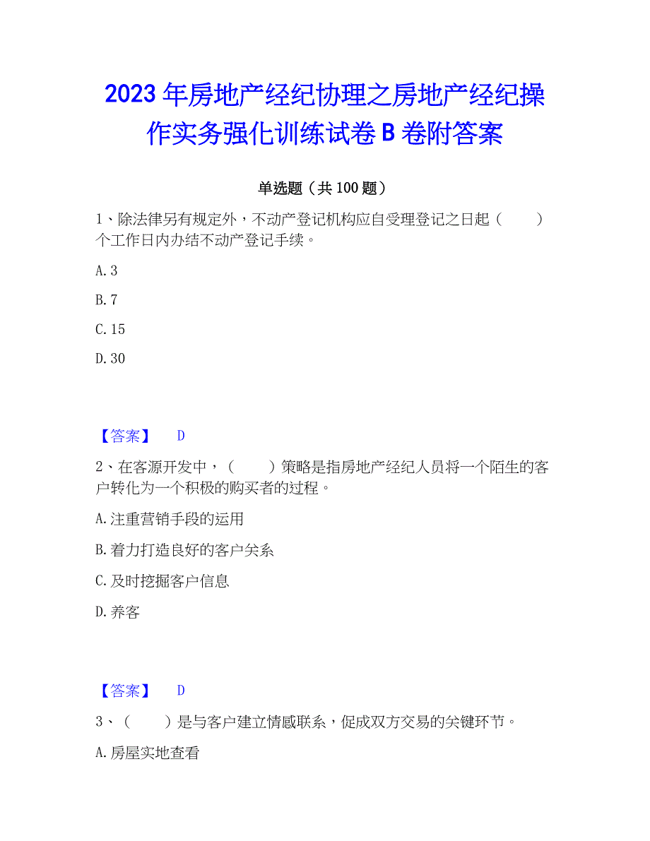 2023年房地产经纪协理之房地产经纪操作实务强化训练试卷B卷附答案_第1页