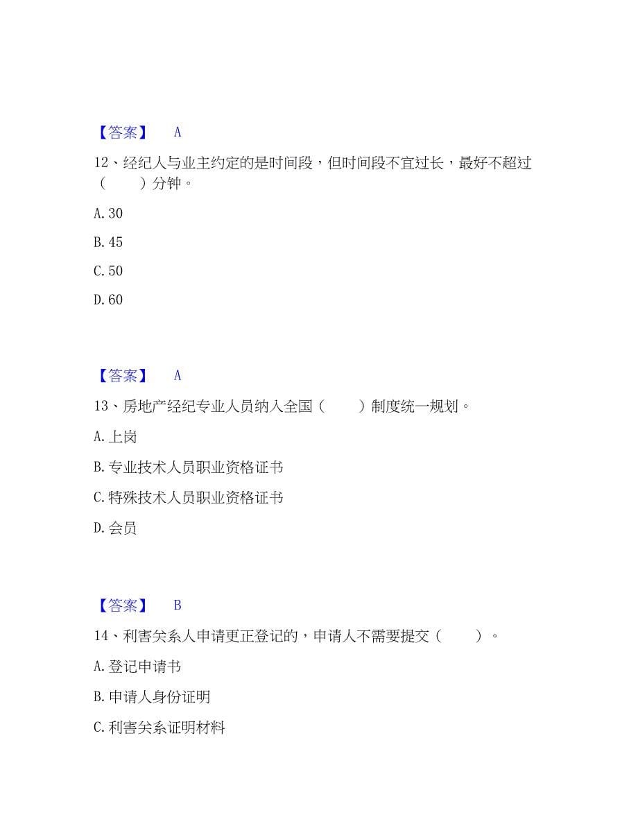 2023年房地产经纪协理之房地产经纪操作实务强化训练试卷B卷附答案_第5页