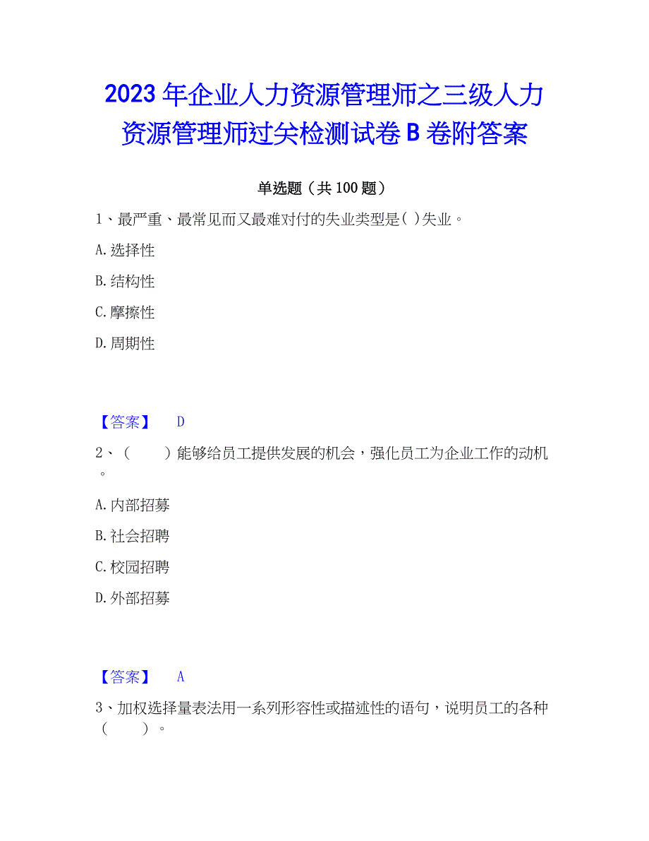 2023年企业人力资源管理师之三级人力资源管理师过关检测试卷B卷附答案_第1页