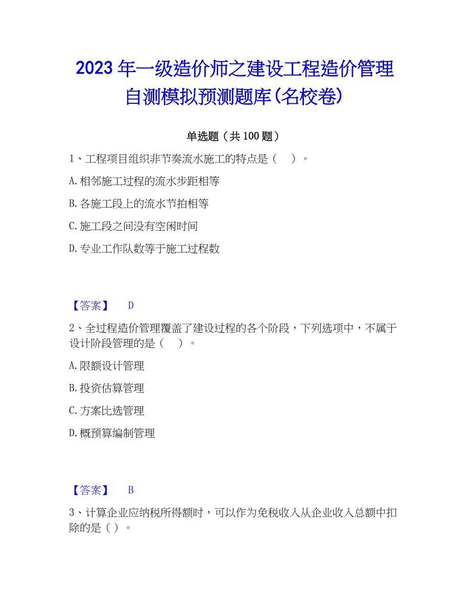 2023年一级造价师之建设工程造价管理自测模拟预测题库(名校卷)_第1页