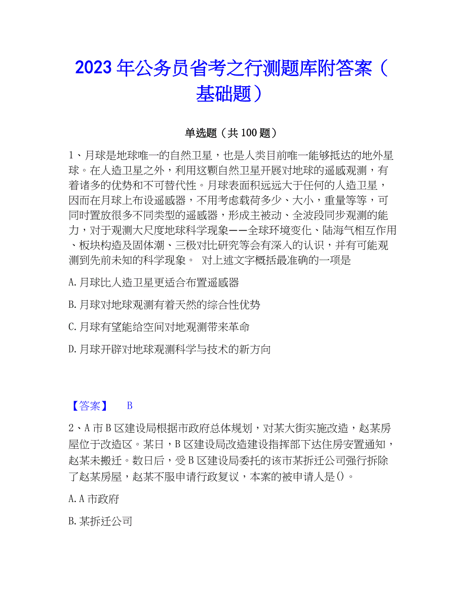 2023年公务员省考之行测题库附答案（基础题）_第1页