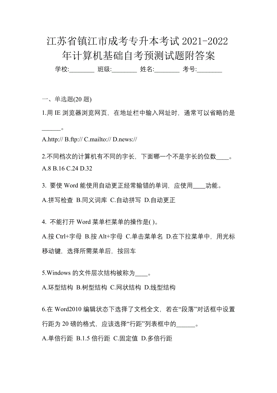 江苏省镇江市成考专升本考试2021-2022年计算机基础自考预测试题附答案_第1页