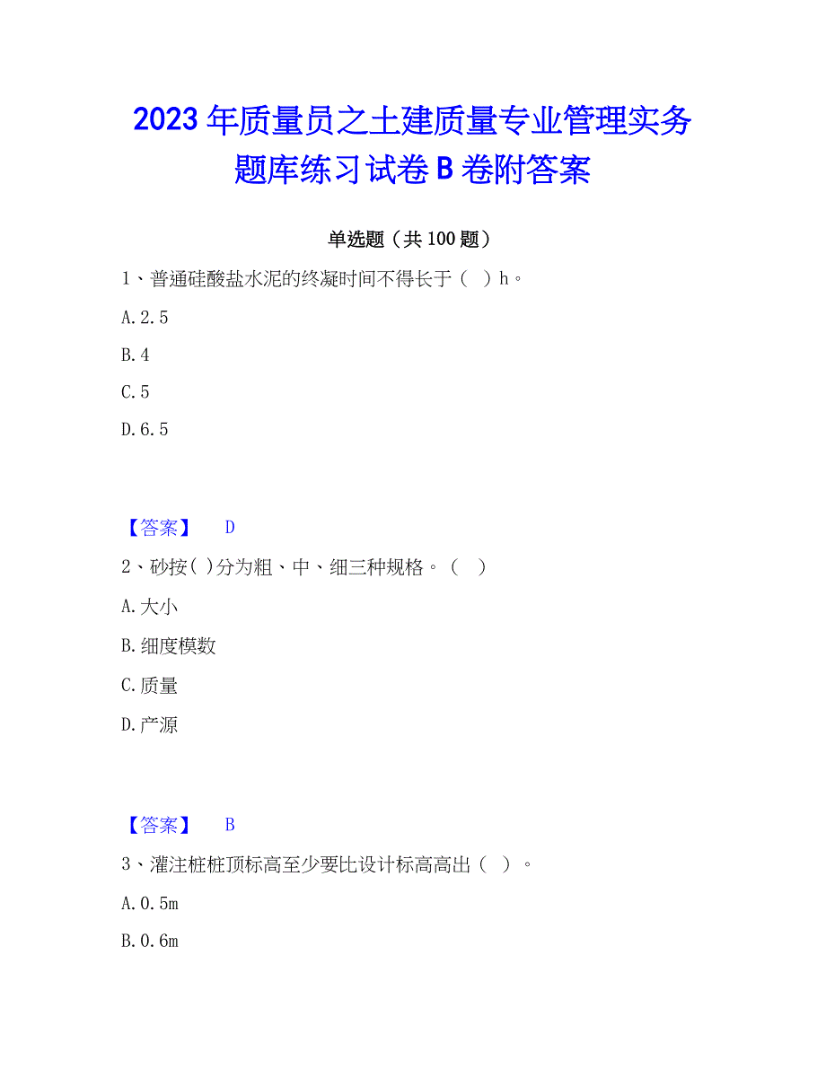 2023年质量员之土建质量专业管理实务题库练习试卷B卷附答案_第1页