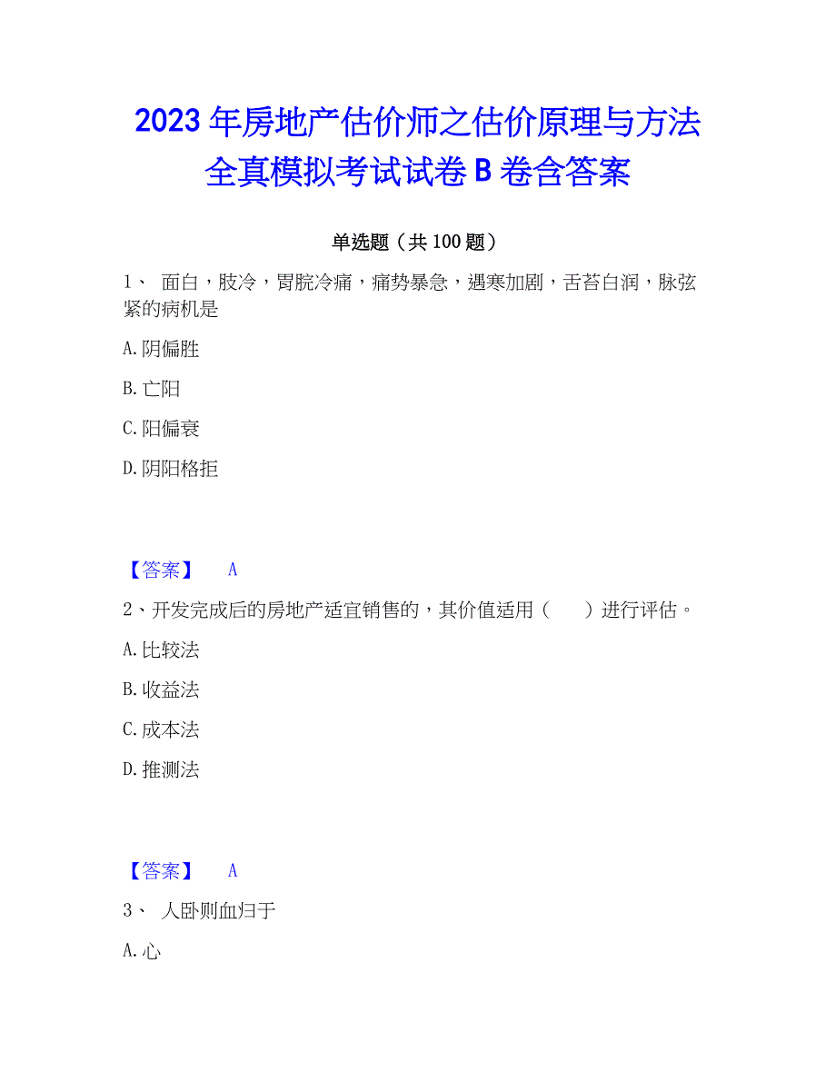 2023年房地产估价师之估价原理与方法全真模拟考试试卷B卷含答案_第1页