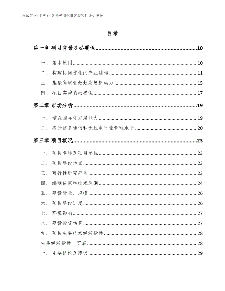 年产xx紫外光固化组装胶项目评估报告（模板范文）_第2页