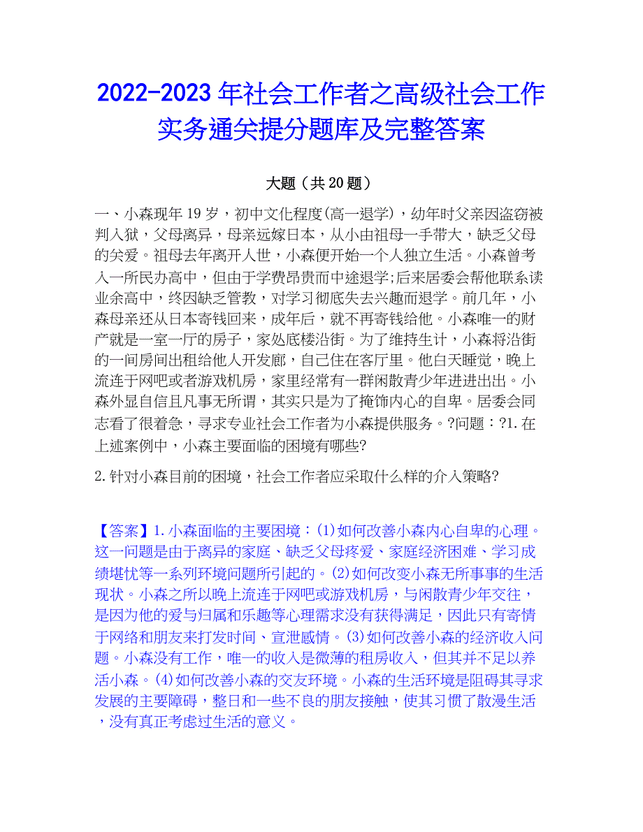 2022-2023年社会工作者之高级社会工作实务通关提分题库及完整答案_第1页