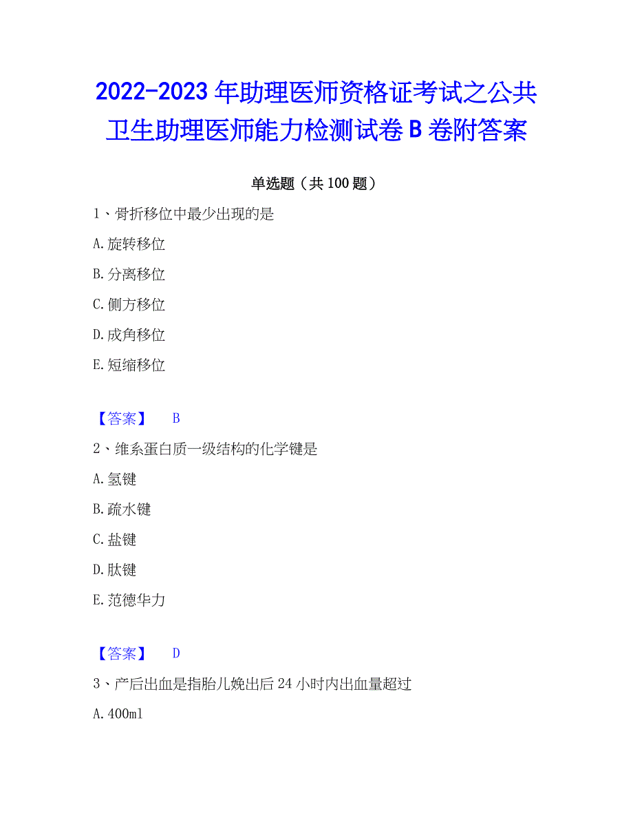 2022-2023年助理医师资格证考试之公共卫生助理医师能力检测试卷B卷附答案_第1页