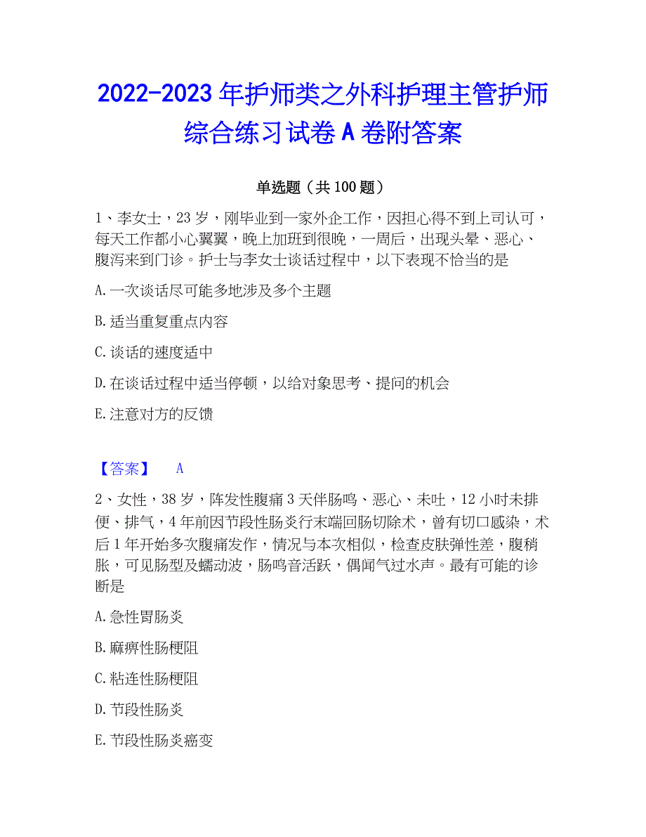 2022-2023年护师类之外科护理主管护师综合练习试卷A卷附答案_第1页