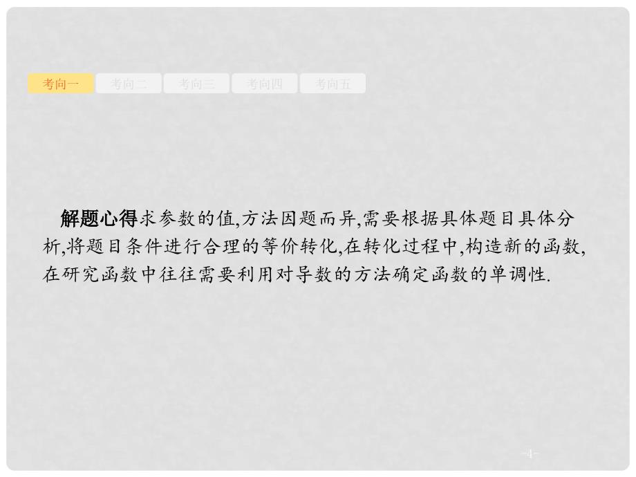 高考数学二轮复习 专题2 三角 4.2 应用导数求参数的值或参数的范围课件 理_第4页