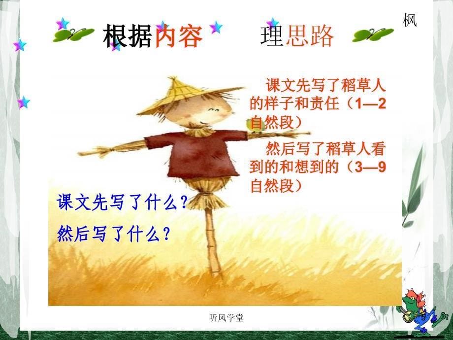 1.《稻草人PPT课件》（沐风学堂）_第5页