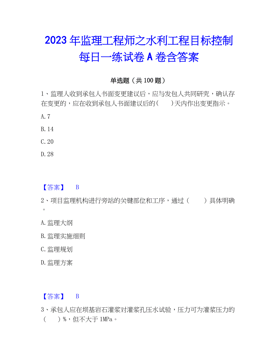 2023年监理工程师之水利工程目标控制每日一练试卷A卷含答案_第1页