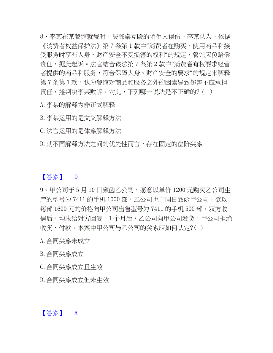 2023年国家电网招聘之法学类综合练习试卷A卷附答案_第4页