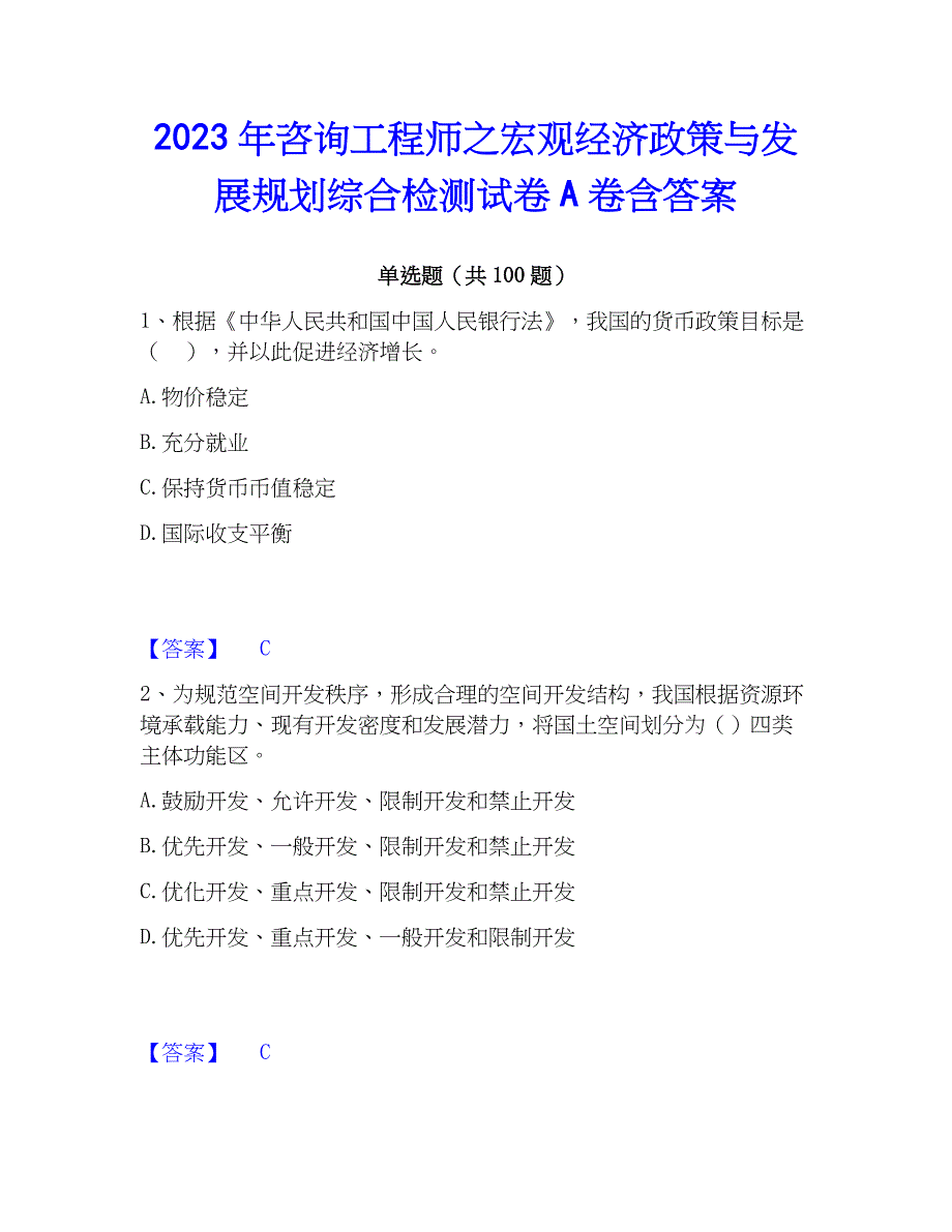 2023年工程师之宏观经济与发展规划综合检测试卷A卷含答案_第1页