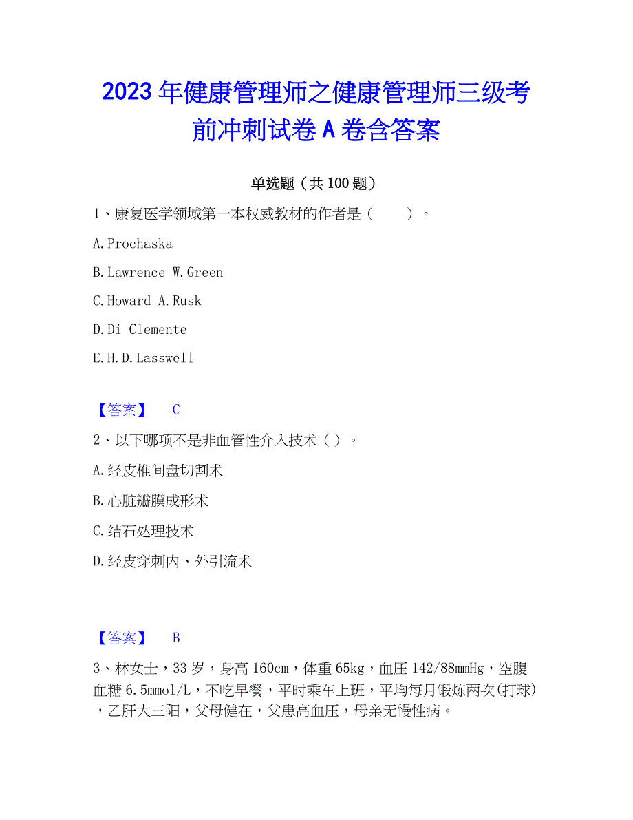 2023年健康管理师之健康管理师三级考前冲刺试卷A卷含答案_第1页