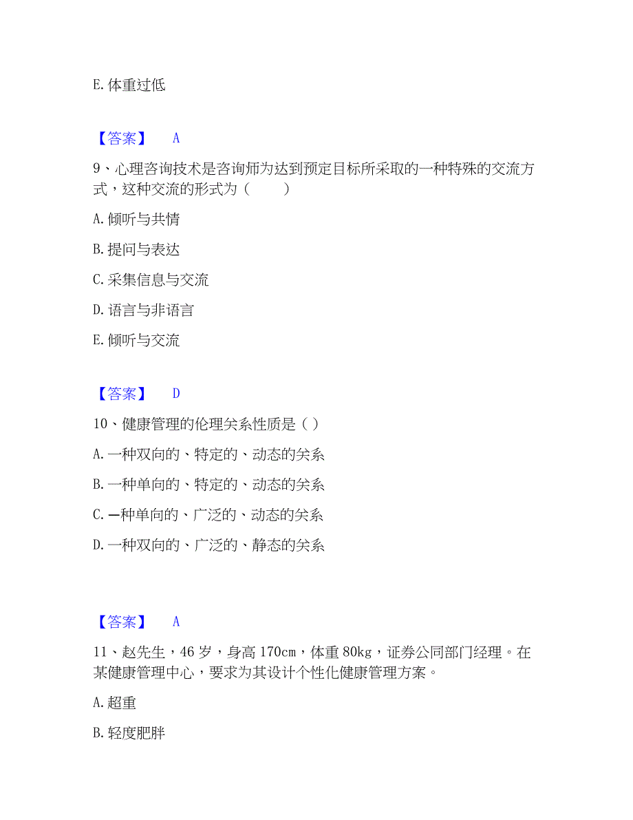 2023年健康管理师之健康管理师三级考前冲刺试卷A卷含答案_第4页