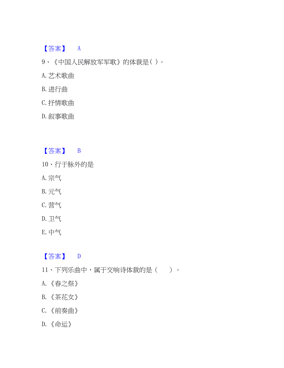 2023年教师资格之中学音乐学科知识与教学能力高分通关题库A4可打印版_第4页