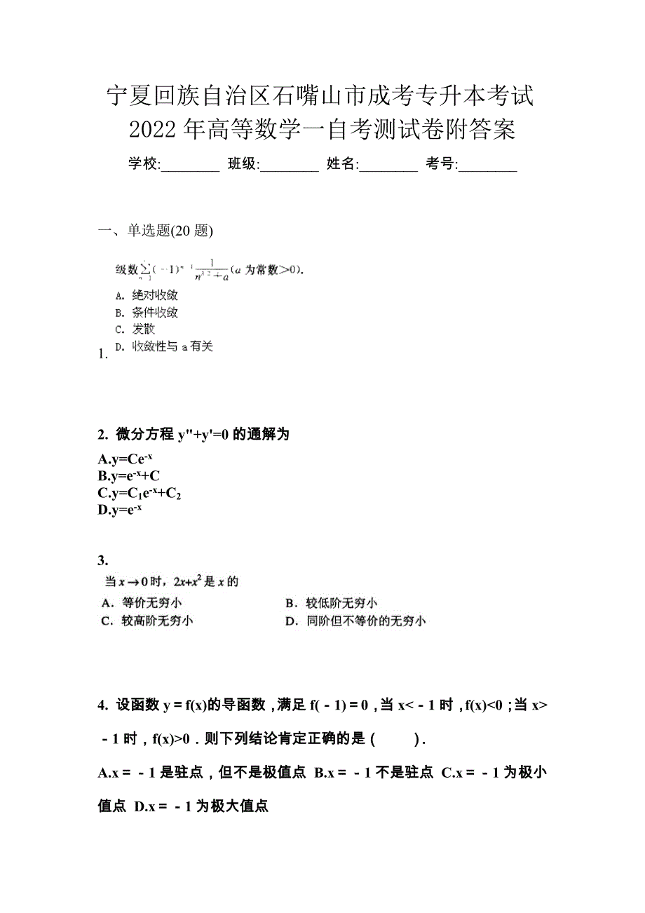 宁夏回族自治区石嘴山市成考专升本考试2022年高等数学一自考测试卷附答案_第1页