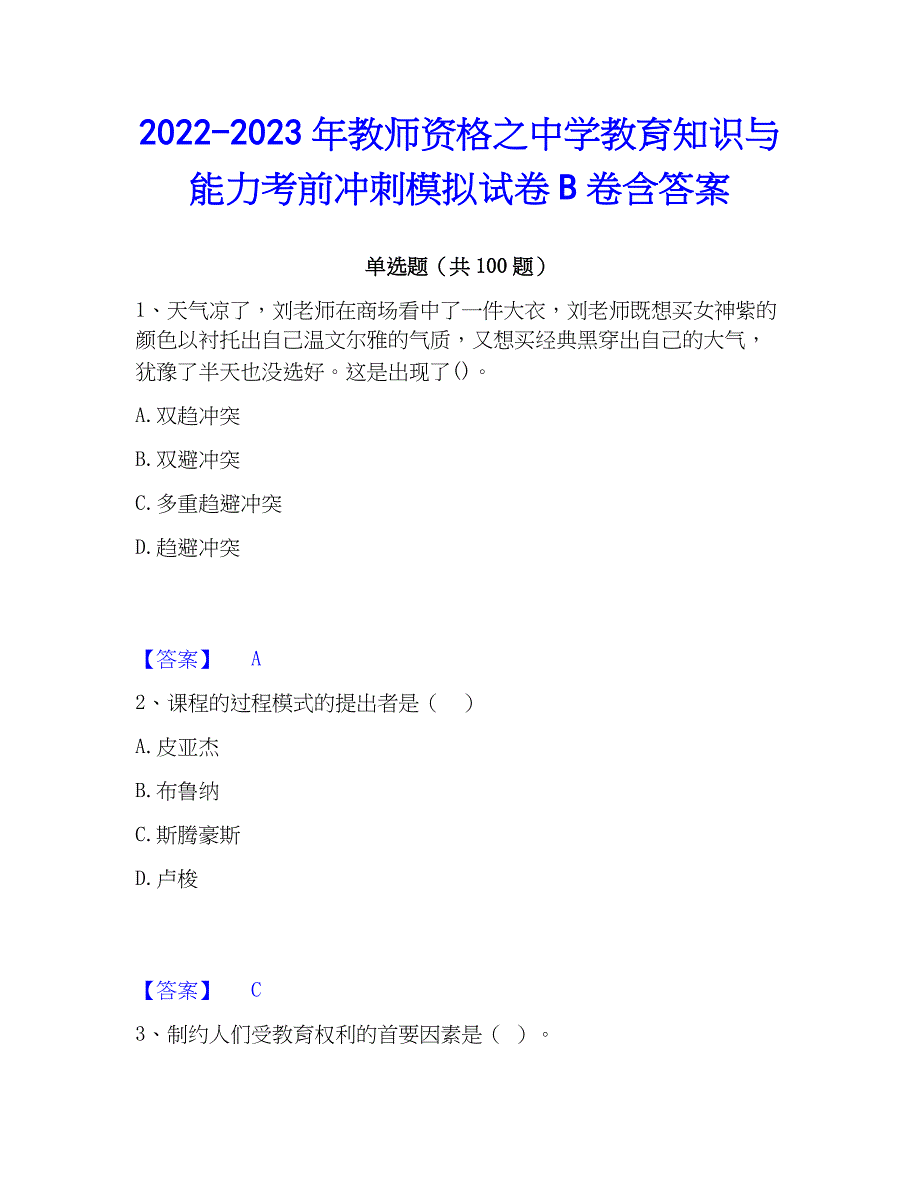 2022-2023年教师资格之中学教育知识与能力考前冲刺模拟试卷B卷含答案_第1页