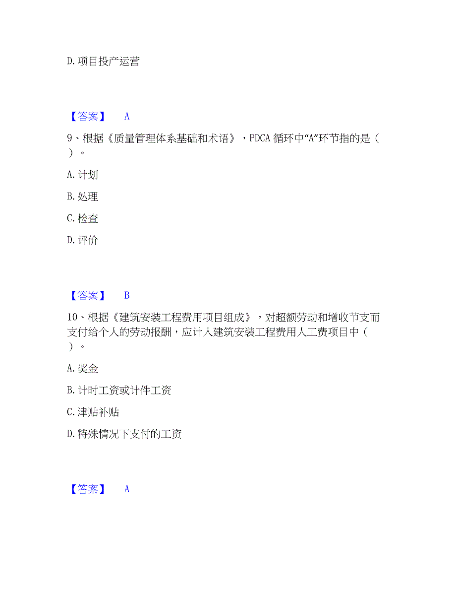 2023年工程师之工程项目组织与管理题库检测试卷A卷附答案_第4页