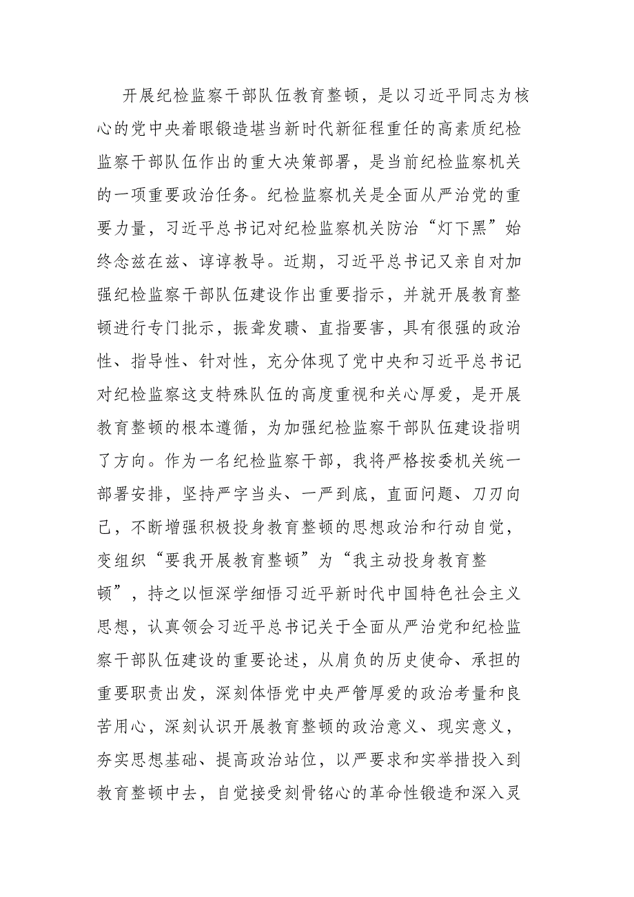2023年纪检监察干部教育整顿心得体会（10篇）_第2页