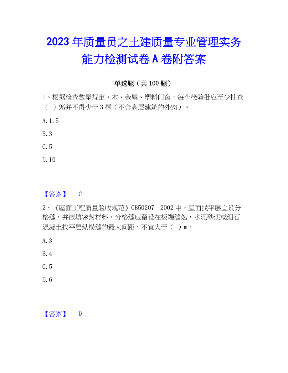 2023年质量员之土建质量专业管理实务能力检测试卷A卷附答案_第1页