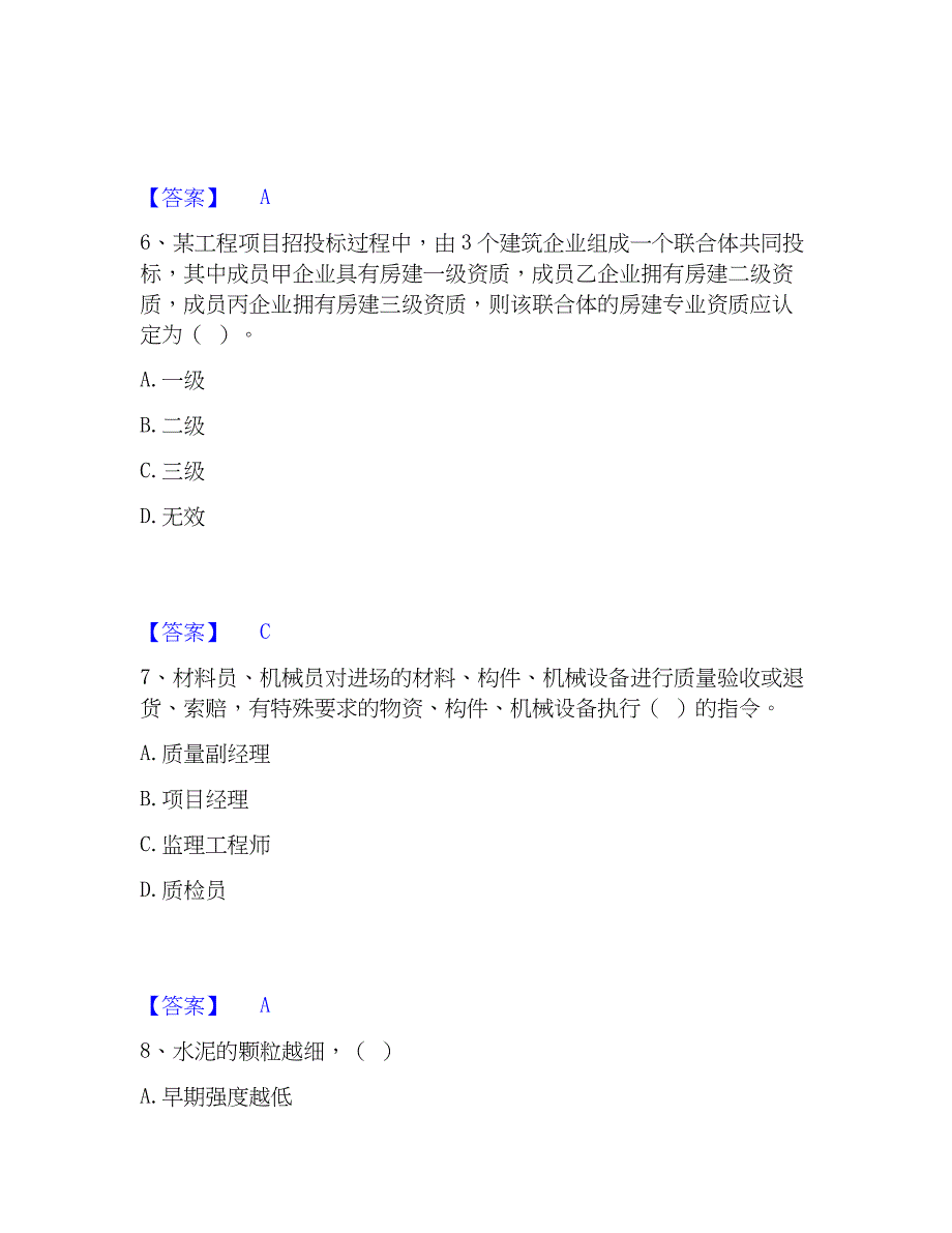 2023年质量员之土建质量专业管理实务能力检测试卷A卷附答案_第3页