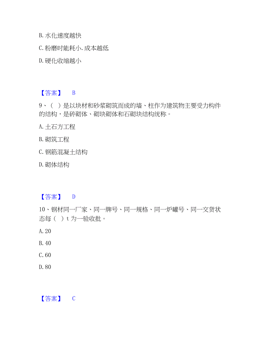 2023年质量员之土建质量专业管理实务能力检测试卷A卷附答案_第4页