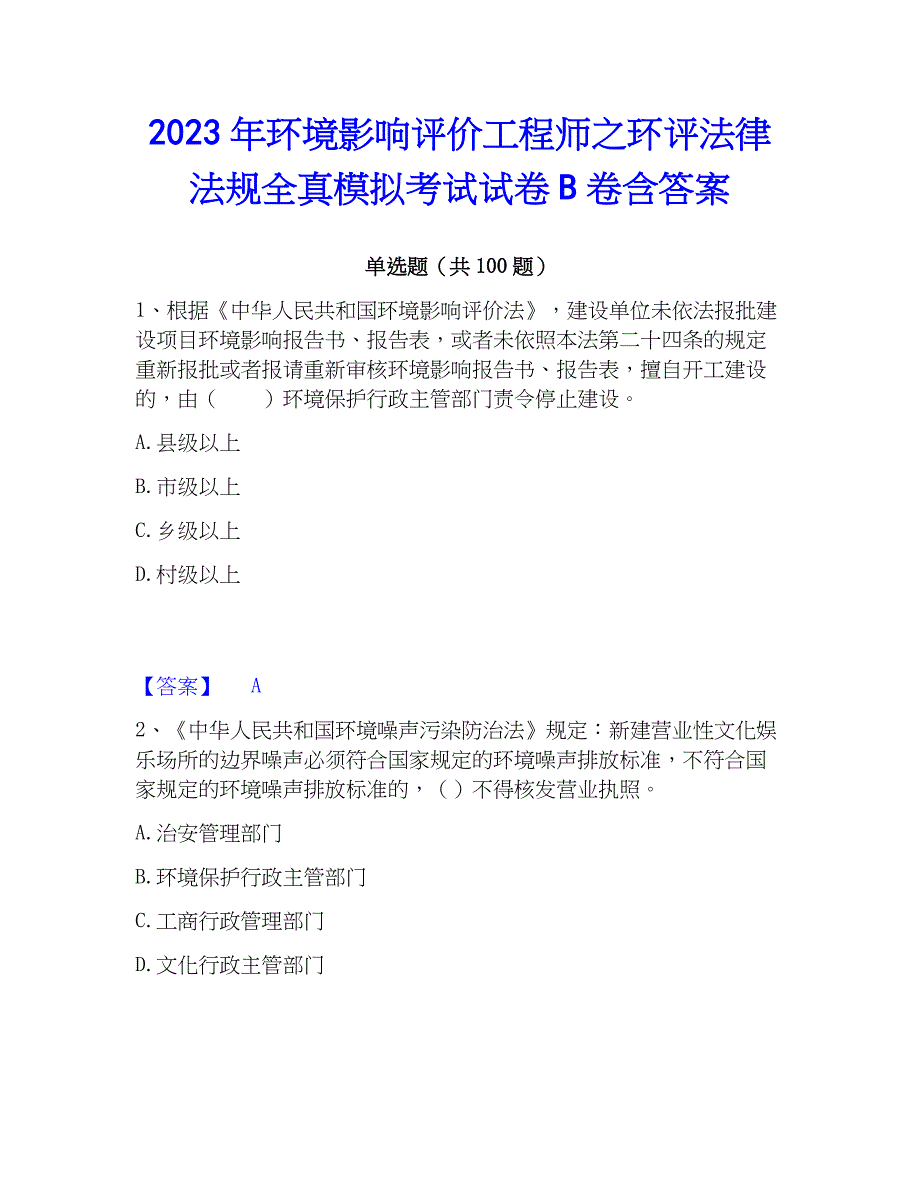 2023年环境影响评价工程师之环评法律法规全真模拟考试试卷B卷含答案_第1页