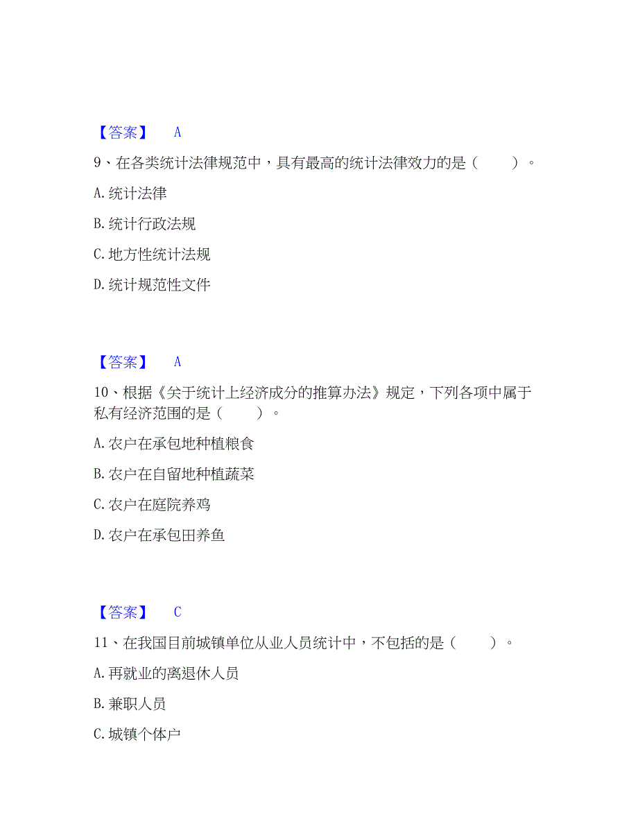 2022-2023年统计师之中级统计师工作实务考试题库_第4页