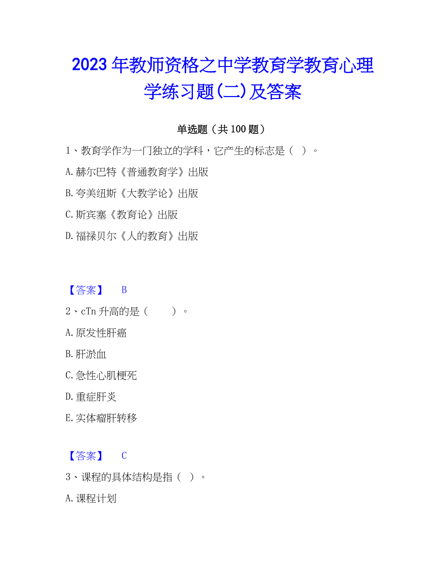 2023年教师资格之中学教育学教育心理学练习题(二)及答案_第1页