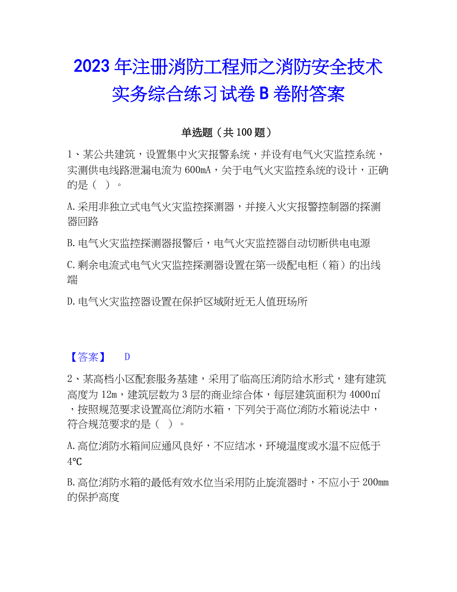 2023年注册消防工程师之消防安全技术实务综合练习试卷B卷附答案_第1页