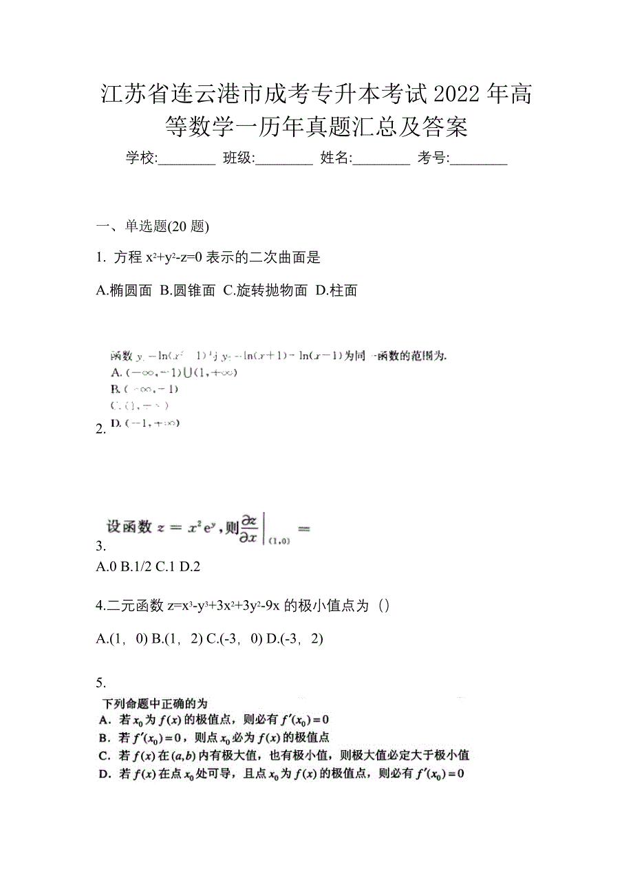 江苏省连云港市成考专升本考试2022年高等数学一历年真题汇总及答案_第1页