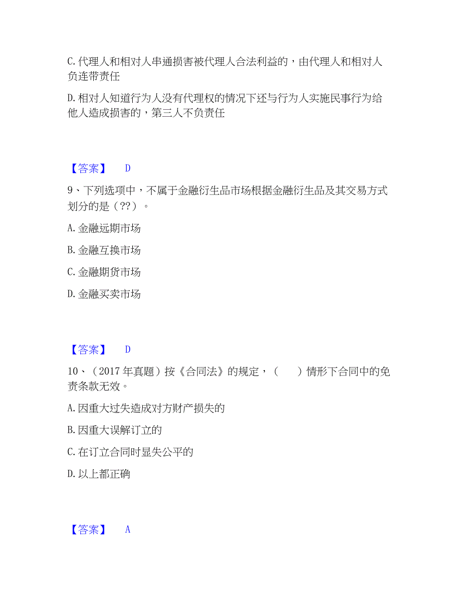 2023年初级银行从业资格之初级个人理财题库与答案_第4页