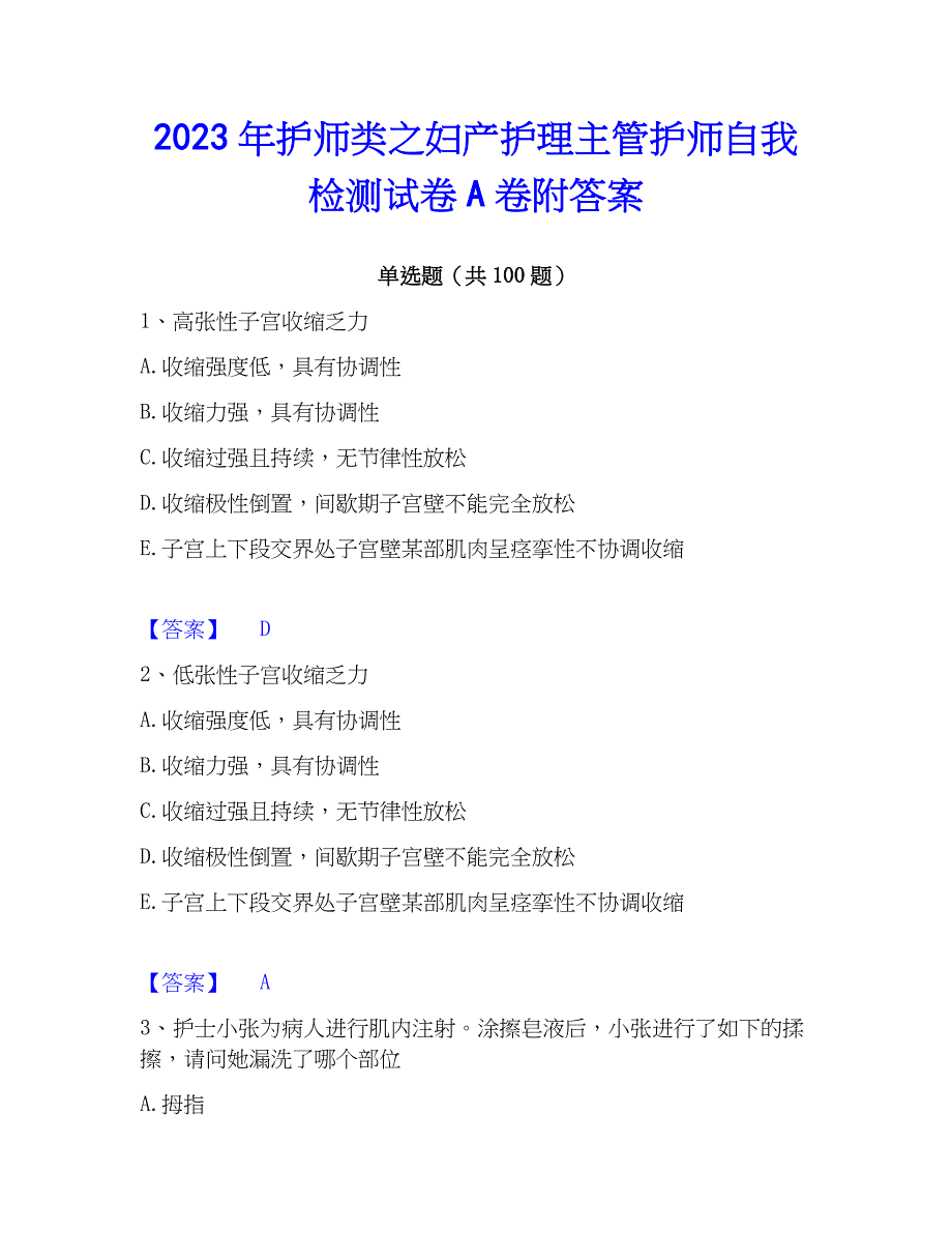 2023年护师类之妇产护理主管护师自我检测试卷A卷附答案_第1页