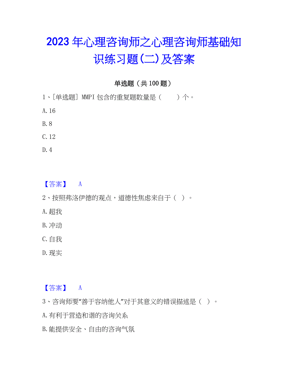 2023年心理师之心理师基础知识练习题(二)及答案_第1页