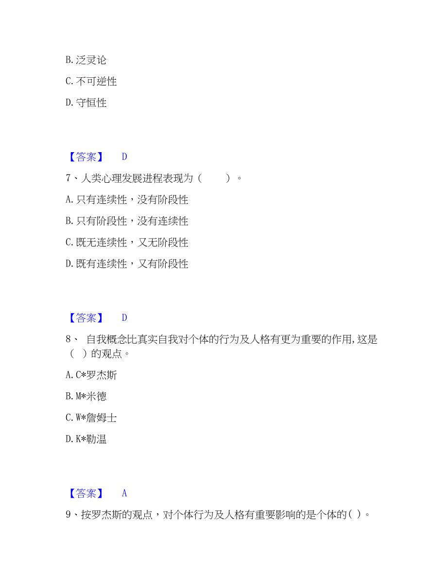 2023年心理师之心理师基础知识练习题(二)及答案_第3页